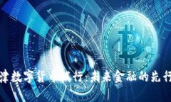 天津数字货币试行：未来