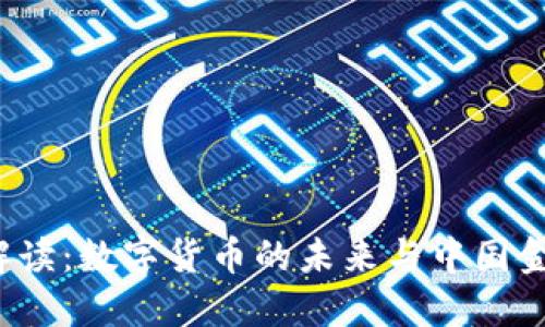 2023年两会解读：数字货币的未来与中国金融体系的变革