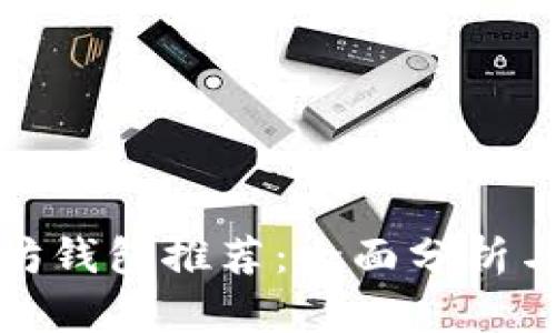 最佳以太坊钱包推荐：全面分析与选择指南