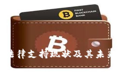 数字货币法律支持现状及其未来发展趋势