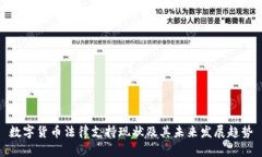 数字货币法律支持现状及