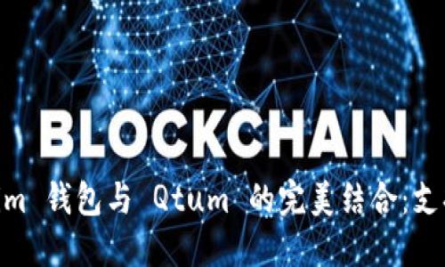 探索 TokenTokenim 钱包与 Qtum 的完美结合：支持、功能及使用指南