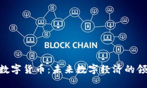 DNT数字货币：未来数字经济的领航者