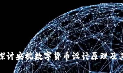 深入探讨央视数字货币设计原理及其影响