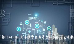 了解Tokenim：无手续费交易