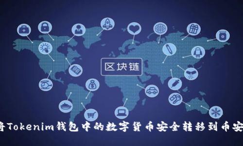 如何将Tokenim钱包中的数字货币安全转移到币安平台？