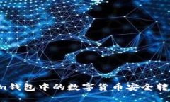 如何将Tokenim钱包中的数字