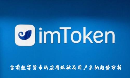 当前数字货币的应用现状及用户采纳趋势分析