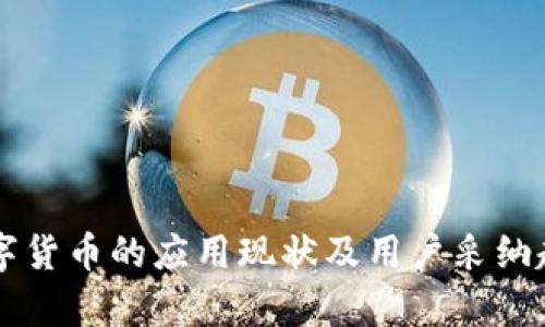 当前数字货币的应用现状及用户采纳趋势分析