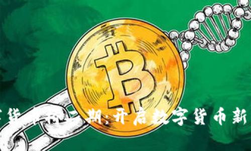 数字货币桥二期：开启数字货币新篇章