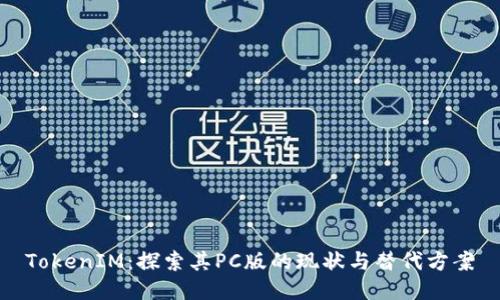 TokenIM：探索其PC版的现状与替代方案