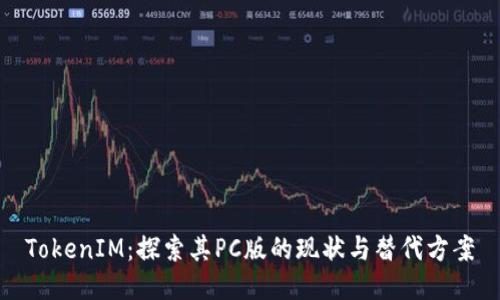 TokenIM：探索其PC版的现状与替代方案