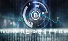 深入探讨Tokenim钱包：加密