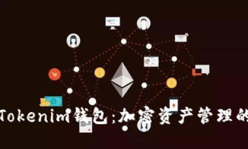 深入探讨Tokenim钱包：加密资产管理的理想选择