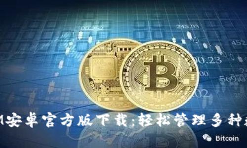 TokenIM安卓官方版下载：轻松管理多种数字货币