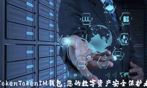 
TokenTokenIM钱包：您的数字资产安全保护者