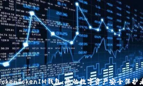 
TokenTokenIM钱包：您的数字资产安全保护者