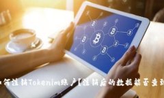 如何注销Tokenim账户？注销