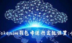如何在Tokenim钱包中进行高