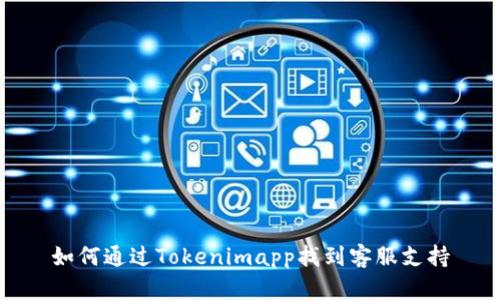 如何通过Tokenimapp找到客服支持