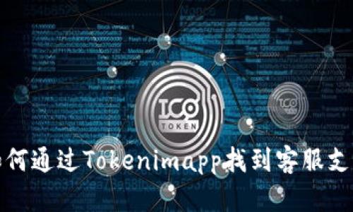 如何通过Tokenimapp找到客服支持