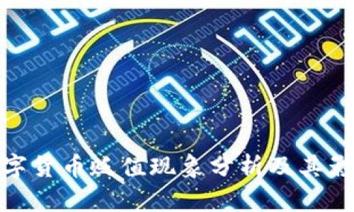 数字货币贬值现象分析及其影响