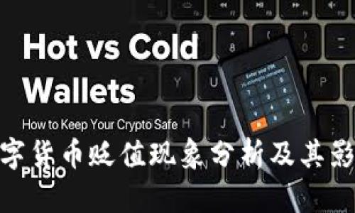 数字货币贬值现象分析及其影响