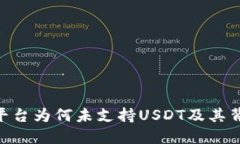 Tokenim平台为何未支持USD
