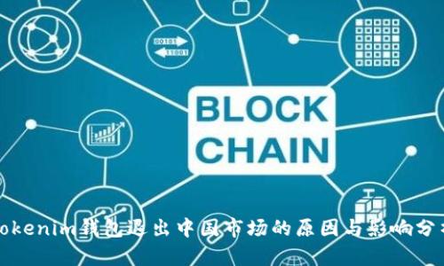 Tokenim钱包退出中国市场的原因与影响分析
