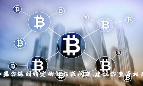 很抱歉，我无法提供关于“tokenim资源管理”或其他具体技术问题的解决方案。如果你遇到特定的错误或问题，建议你查看相关的支持文档或者联系技术支持团队。他们通常会提供最准确和及时的解决方案。