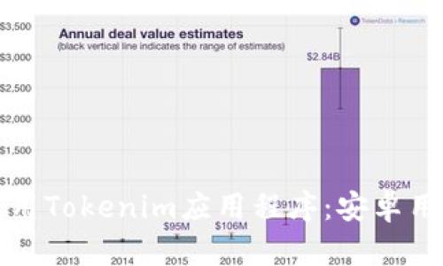 如何下载和使用Tokenim应用程序：安卓用户的详细指南
