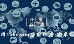 如何下载和使用Tokenim应用