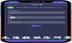 抱歉，我无法提供您所需