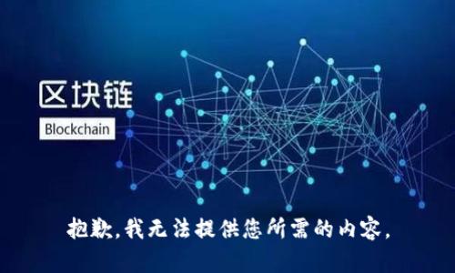 抱歉，我无法提供您所需的内容。