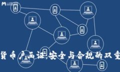 数字货币户函证：安全与