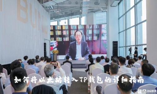 如何将以太坊转入TP钱包的详细指南