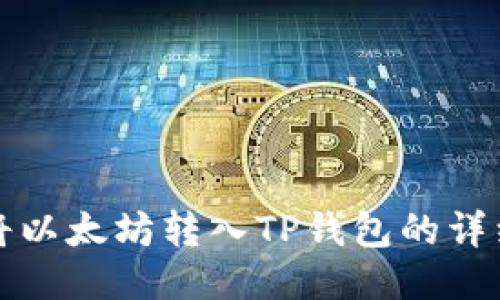 如何将以太坊转入TP钱包的详细指南