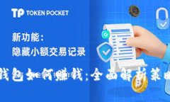 以太坊钱包如何赚钱：全