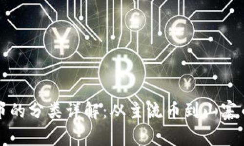 加密数字货币的分类详解：从主流币到山寨币的全面解析