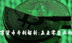 沃尔玛数字货币专利解析