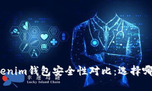 TP钱包与Tokenim钱包安全性对比：选择哪款更适合你？