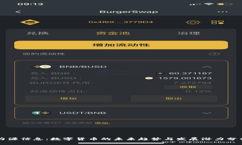 力源信息：数字货币的未来趋势与发展潜力分析