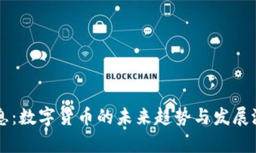 力源信息：数字货币的未来趋势与发展潜力分析