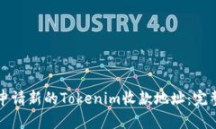 如何申请新的Tokenim收款地