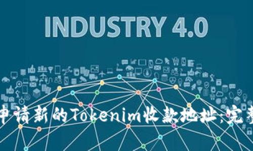 如何申请新的Tokenim收款地址：完整指南