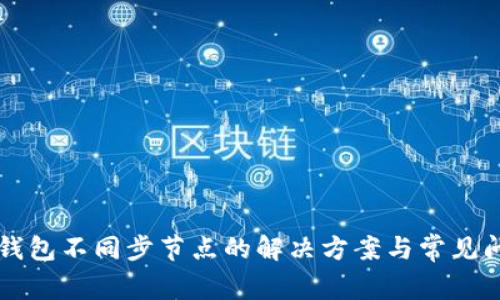 以太坊钱包不同步节点的解决方案与常见问题解析