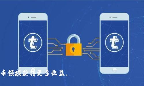   Tokenim的空投项目一览：如何参与和获取奖励？ / 

 guanjianci Tokenim, 空投, 加密货币, 区块链 /guanjianci 

什么是Tokenim的空投？

Tokenim是一种加密货币平台，致力于为用户提供最新的区块链项目和投资机会。空投（Airdrop）是一种营销手段，项目方通常会将其代币免费发送给用户，以推广新项目、奖励忠实客户，或扩大社区成员。Tokenim的空投活动使用户能够以零成本获取新代币，通常与一些简单的任务相关，例如关注社交媒体、加入社区或分享宣传信息。


Tokenim目前有多少个空投项目？

截至2023年，Tokenim平台上有多个空投项目。具体的空投数量和内容会随着市场动态变化而调整，因此用户需要时常查看Tokenim的官方网站或社交媒体平台获取最新信息。一般来说，Tokenim的空投项目会覆盖来自不同地区和领域的项目，用户可以通过参与这些空投项目来增加自己的代币持有量。


如何参与Tokenim的空投？

参与Tokenim的空投非常简单，用户可以按照以下步骤进行：
1. 注册Tokenim账户：首先，用户需访问Tokenim官方网站，注册一个账户并完成必要的KYC（了解你的客户）程序。
2. 跟随社交媒体：关注Tokenim的官方社交媒体账号，如Twitter、Telegram和Discord等。
3. 参与任务：空投通常会要求用户执行一些简单的任务，例如转发推文、分享链接或邀请朋友等。
4. 提交相关信息：完成任务后，用户需要填写表单，提交他们的钱包地址以及完成任务时的截图，以领取空投奖励。
5. 等待分发：成功提交后，用户只需耐心等待，通常在项目方的预定时间内，代币会被发放到用户的钱包。


Tokenim的空投如何获取奖励？

获取Tokenim空投奖励的流程比较直接，用户在完成任务和提交信息后，项目方会审核每位用户的参与情况。审核合格后，项目方会在固定时间将代币发送至用户提供的钱包地址。不同项目的空投可能会有不同的发放时间，通常会在活动结束后的几天内进行。用户可以在Tokenim官网或社交媒体上查看最新的空投公告和进展情况。


参与Tokenim的空投需要注意哪些事项？

虽然Tokenim的空投活动为用户提供了不花费成本获取代币的机会，但参与者需注意以下几点：
1. 安全性：永远不要分享个人私钥或密码给任何人。在寻找空投活动时，确保唯一访问的是Tokenim的官方渠道，以避免诈骗。
2. 审核政策：不同空投活动可能会存在审核政策，确保遵循任务要求，以免因为不符合条件而失去机会。
3. 监管政策：了解当地对加密货币的法律和规定，确保参与不会违反适用的法律法规。
4. 信息更新：持续关注Tokenim的公告，以把握最新的空投信息和项目动态。


Tokenim的空投的潜在风险有哪些？

虽然Tokenim的空投为用户带来了获取代币的机会，但也存在一定的风险，例如：
1. 诈骗风险：一些伪装成Tokenim的诈骗链接可能会通过社交媒体传播，用户需格外小心以避免个人信息泄露。
2. 价值波动：获取的空投代币在市场上的变动性较高，可能会迅速贬值，用户需谨慎评估代币的长期价值。
3. KYC审核：部分空投需要完成KYC程序，如果用户的信息没有通过审核，可能会失去获取奖励的机会。
4. 参与费用：虽然大部分空投不需要费用，但部分活动可能会要求持有其他代币或支付一定的交易费用，用户办需留意。


常见的Tokenim空投问题解答

1. Tokenim的空投活动如何找到？

要找到Tokenim的空投活动，用户可以通过以下几种方式：
1. 官方网站: Tokenim会在其官方网站上发布所有最新的空投活动信息，包括参与条件及时间安排。
2. 社交媒体: 用户可以通过关注Tokenim的社交媒体平台如Twitter、Telegram、Facebook等，获取最新空投消息。
3. 加入社区: 加入Tokenim的社区，有其他用户分享空投的信息，互相交流参与经验。
4. 相关网站: 一些专门追踪和汇总加密货币空投的网站也会提供Tokenim的最新活动信息。
理解如何准确获取Tokenim的空投信息，可以帮助用户更好地参与并获取潜在的收益。


2. Tokenim的空投代币通常会在什么时候发放？

Tokenim的空投代币发放时间可能因各个项目而异，不过一般情况下，代币会在空投活动结束后的几天内分发。具体的时间安排通常会在空投公告中明确列出。一般流程如下：
1. 活动结束后，项目方会开始审核参与者的资格，确认每位用户是否符合空投条件。
2. 审核通常需要几天时间，根据项目方的具体安排而定。 
3. 一旦审核完毕，项目方会在公告中说明代币的具体发放时间，用户可以在此时查收自己的钱包。
了解代币发放的时间对于用户来说十分重要，能够帮助用户及时掌握自己的代币动向。


3. 参加Tokenim空投要支付任何费用吗？

大部分情况下，Tokenim的空投是完全免费的，用户不需要支付任何费用。然而，部分空投活动可能会要求用户持有一些指定的代币或为网络操作支付微小的交易费用。参与者需仔细查看每个项目的规则，确认是否会有任何隐藏费用。在参与空投之前，用户应注意以下事项：
1. 查看项目方要求：仔细阅读每个空投的规则，确保没有任何隐性费用。
2. 防范诈骗：小心那些假冒空投的项目，确保只参与Tokenim官方发布的活动，以防受骗。
3. 可用监控工具：使用电子钱包以管理所有资产，确保参与的每个环节都安全可靠。
总之，绝大多数Tokenim的空投活动是无费用参与的，用户要擦亮眼睛，确保参与正当的项目。


4. 空投代币的价值为什么会波动？

空投代币的价值波动主要受到市场供需关系、项目发展、社区支持及整体市场情绪等多种因素的影响。以下是一些重要原因：
1. 市场需求：如果某个项目获得了广泛的关注度和支持，其代币的需求就会增加，从而推动代币价格上涨。
2. 项目进展：项目方的团队能否按时交付承诺、按期发布产品与更新，都会影响到市场对该代币的信任，从而影响价格。
3. 竞争对手：市场上类似的项目也可能会对空投代币的价值产生影响，如果竞争项目表现更佳，那么持有的代币价格可能会受到拖累。
4. 社区活跃度：代币社区的用户活跃度、支持程度均会对代币的市场情绪造成影响，进而影响其价格。
因此，参与Tokenim空投时，用户应当考虑到代币可能存在的价值波动，合理调配资产投资。


5. 如果参与空投后未收到代币该怎么办？

如果参与Tokenim的空投活动后未收到代币，用户可以按照以下步骤进行处理：
1. 回顾规则：再次确认自己是否遵循了所有的参与规则，如任务是否完成、信息提交是否准确等。
2. 查看公告：注意Tokenim是否发布任何相关延误通知，可能会因为审核或其他因素影响代币发放。
3. 联系客服：如果确定已完成所有要求但仍未收到代币，用户可以通过Tokenim的官方网站或社交媒体联系他们的客服团队进行咨询。
4. 留意邮件：检查注册邮箱，确认是否收到任何空投相关的邮件确认和提示。
处理未收到代币的问题时，及时沟通和确认自己参与情况对于成功获取奖励具有重要意义。


总结而言，Tokenim空投为用户提供了一个获取新代币的机会，但参与者需要明确参与流程、注意安全、理解市场动态。这将有助于用户在加密货币领域获得更多收益。