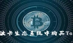 如何在波卡生态系统中购