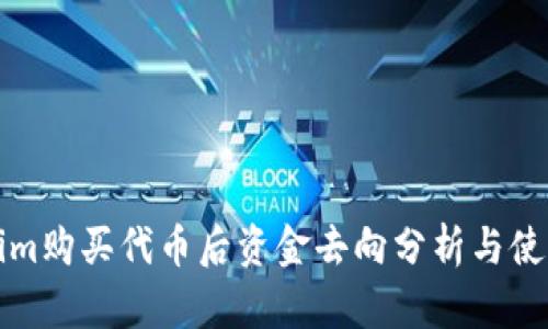 Tokenim购买代币后资金去向分析与使用指南