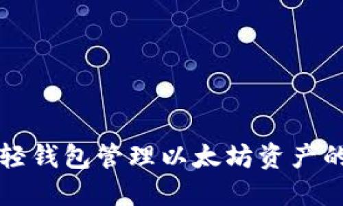 使用Jaxx轻钱包管理以太坊资产的终极指南
